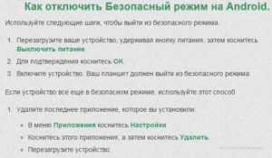 Как отключить безопасный режим на андроиде?