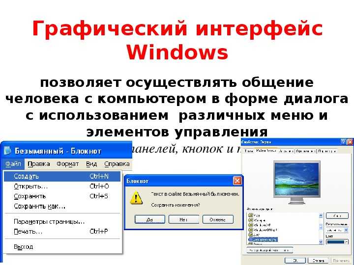 Операционная система windows интерфейс. Графический Интерфейс Windows. Графический Интерфейс операционной системы Windows. Операционная система графический Интерфейс пользователя. Графический пользовательский Интерфейс.