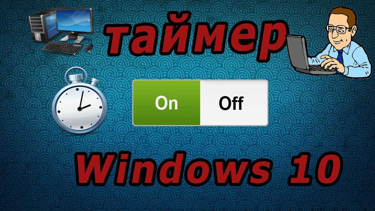 Как поставить таймер на выключение компьютера windows 10 средствами операционной системы?