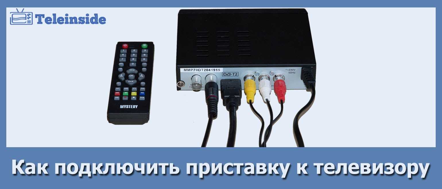 Как подключить старый телевизор к цифровому телевидению - инструкция тарифкин.ру
как подключить старый телевизор к цифровому телевидению - инструкция