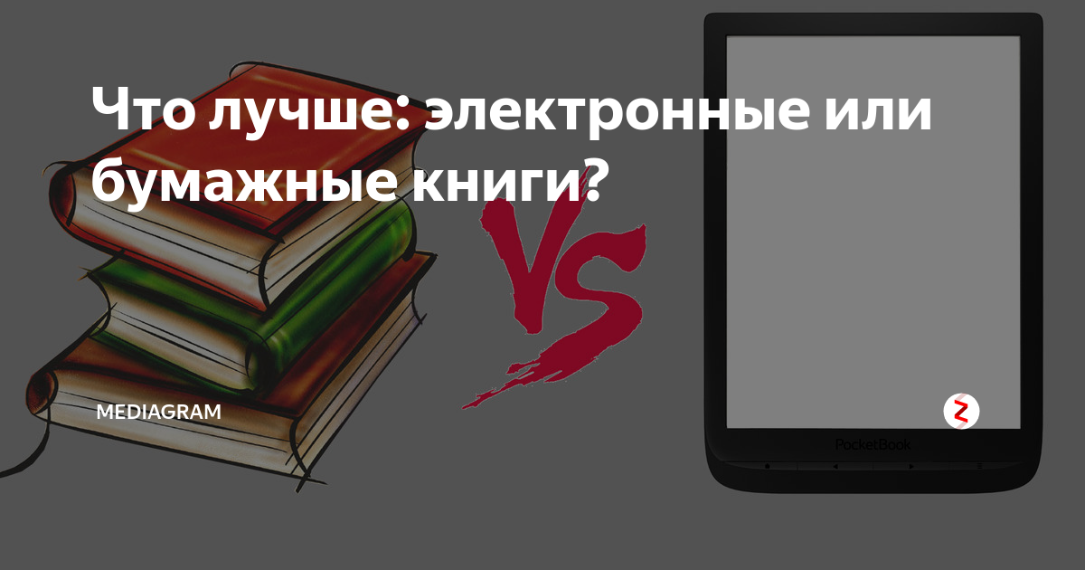 Бумажные vs электронные: какие книги лучше?