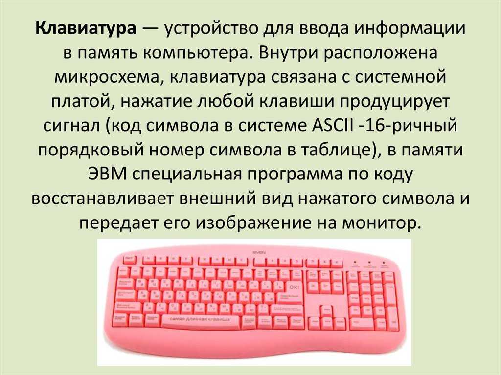 Клавишу введите код. Клавиатура ввод информации. Клавиатура компьютера по информатике. Ввод информации в память компьютера клавиатура. Клавиатура для информатики.