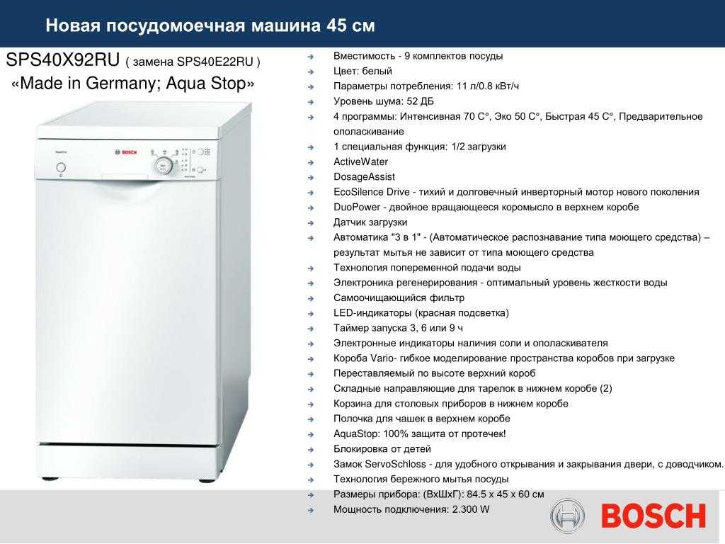 Сколько моет посудомоечная машина. Посудомоечная машина Bosch Bosch Bosch SPS 40x92. Посудомойка бош sps40e22ru. Параметры посудомойки 45 см бош. Посудомоечная машина Bosch Electronic Aquastop sps40e02eu.