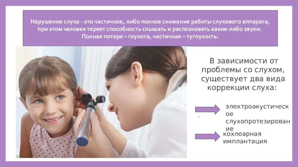 Рекомендации для детей с нарушением слуха. Нарушение слуха.