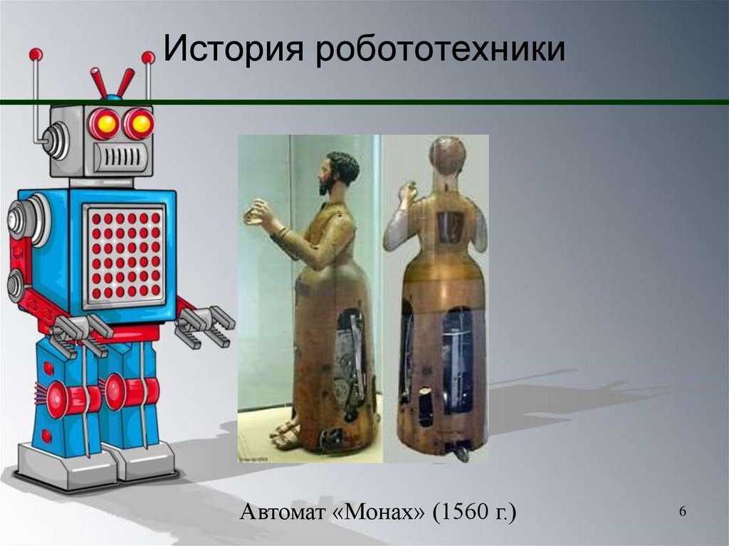Первый механический прототип робота. История развития роботов. Самый первый робот. Краткая история робототехники. История робототехники первые роботы.