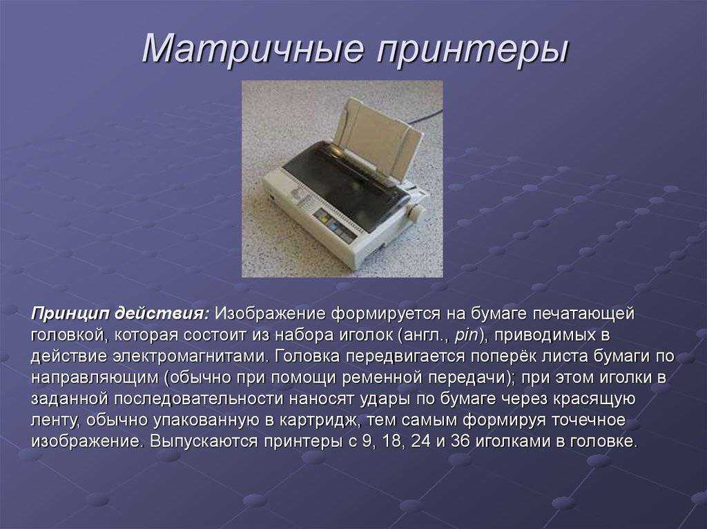 Подробная информация о принципе работы и устройстве матричных принтеров