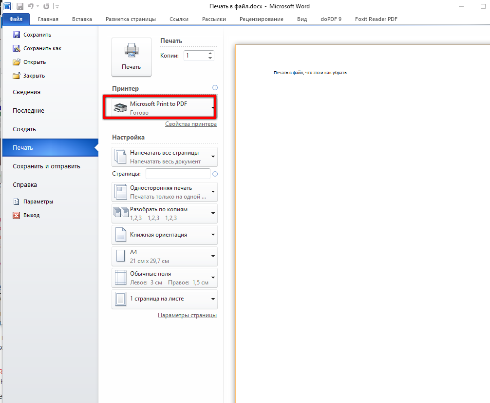 Убрать область печати. Файл для печати. Печатать в файл что это. Печать в файл pdf. Файл для печати на принтере.