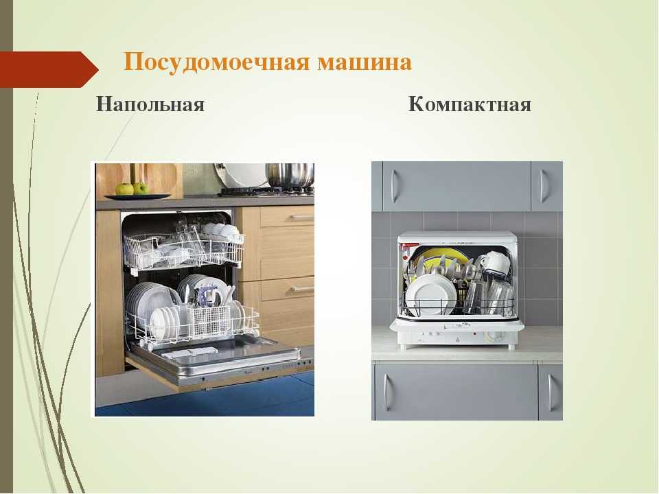 Отдельностоящие посудомоечные машины: выбираем лучшую