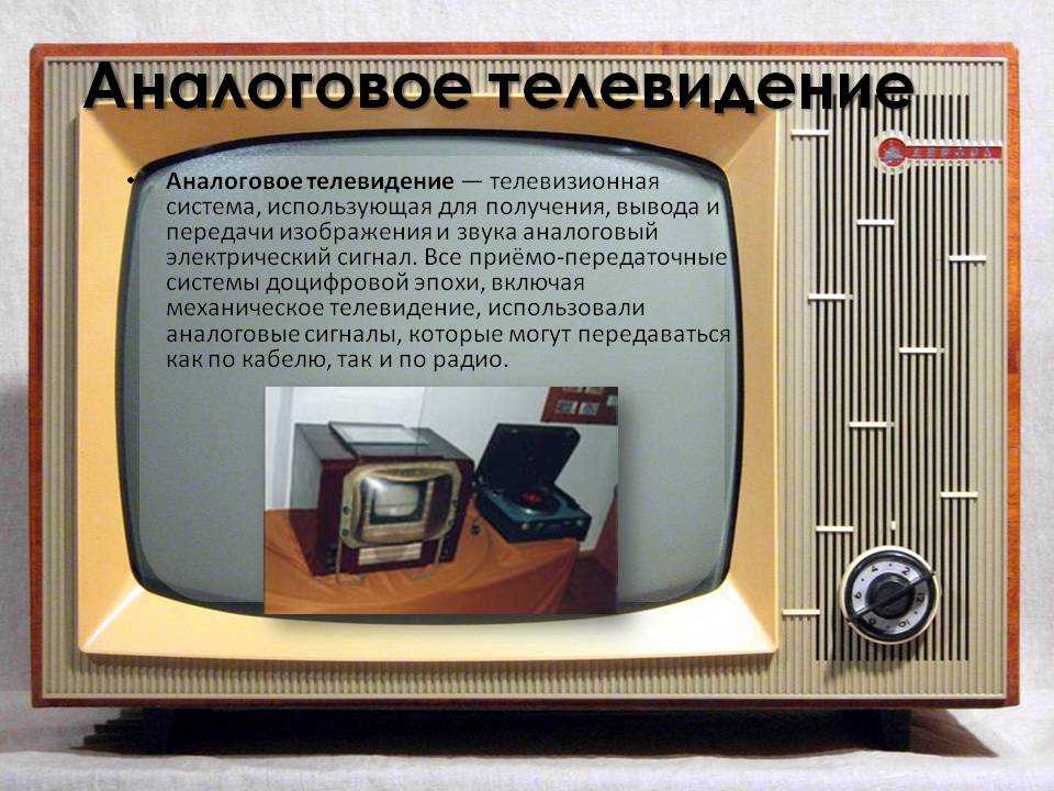 Телевизор аналоговый сигнал