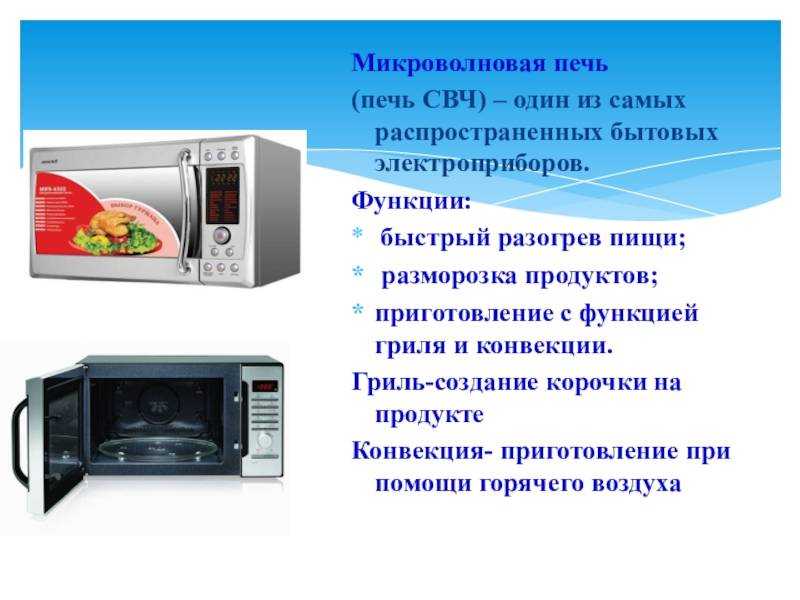 Конвекция в микроволновке: что это такое, как выбрать