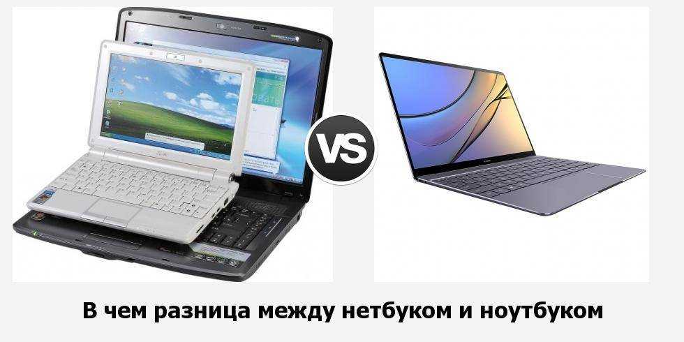 Чем отличается нетбука от ноутбука? трудности выбора