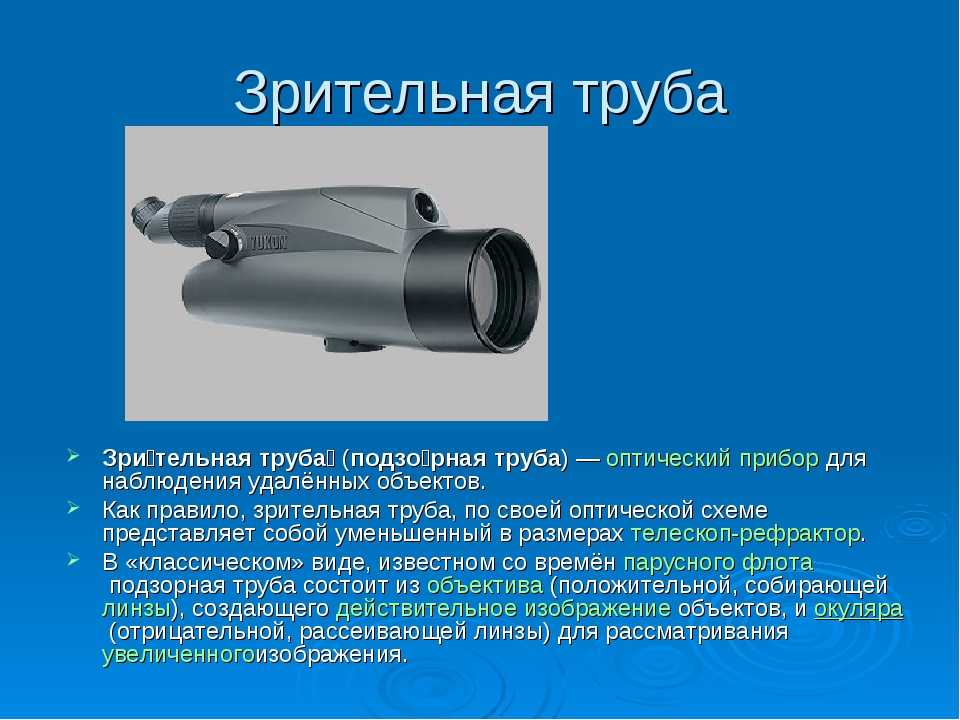 Подзорные трубы: схемы линз, виды и функциональность, аксессуары, преимущества, как выбрать, какая лучше, эксплуатация, гарантия, производители