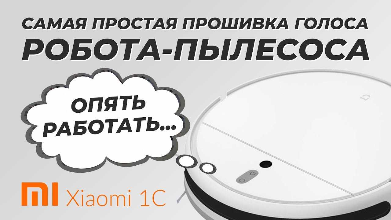[решено] как подключить робот пылесос xiaomi - пошагово