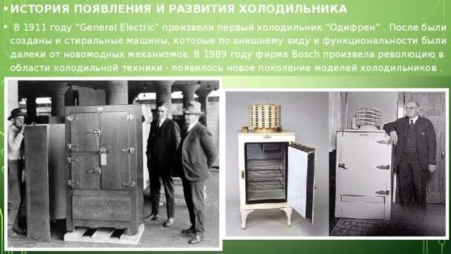 Когда изобрели 1 холодильник. Первый холодильник General Electric 1911. Холодильник General Electric 1930 годов. История развития холодильника.