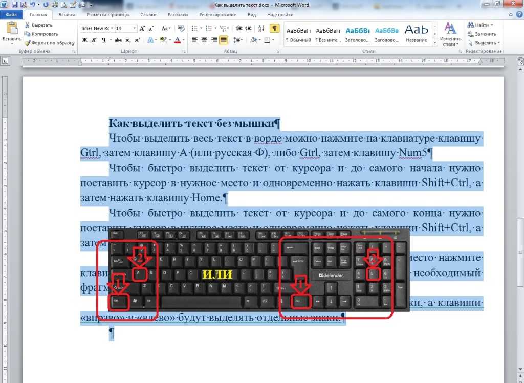 Как вставлять без. Выделить текст клавиатурой. Как выделить текст без мышки на ноутбуке. Как выделить текст на клавиатуре без мышки. Как выделить текст на ноутбуке.