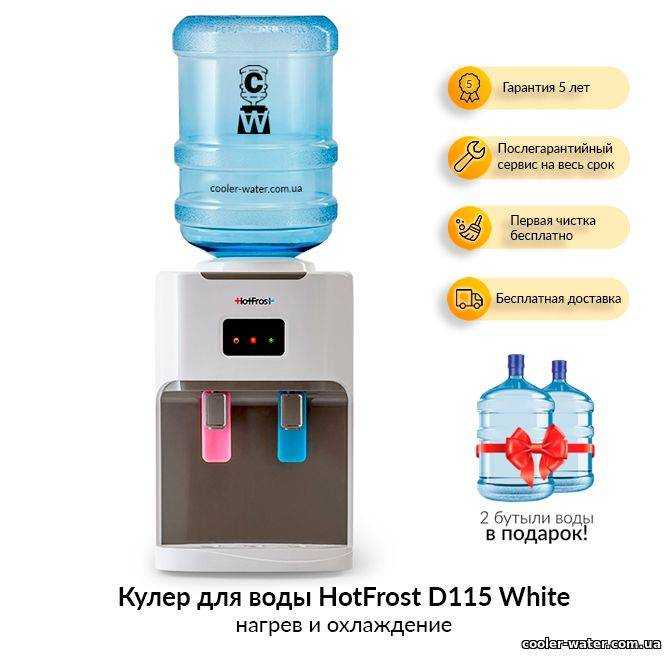 Кулер для воды HOTFROST нагревается холодная вода. Распиновка водяного кулера для воды. Кулер для воды HOTFROST d115. Кулер габариты.