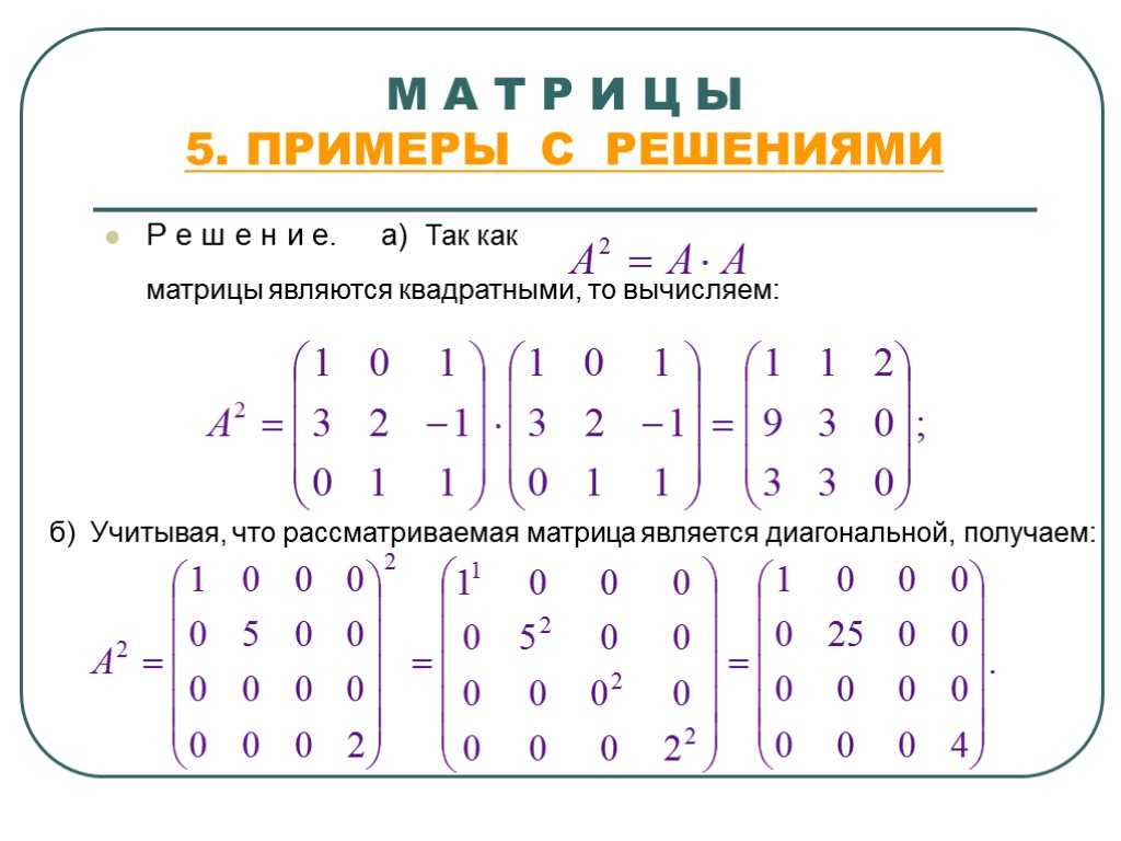 Примеры математическим словом. Матрица Высшая математика примеры. Математика матрица решение для чайников. Модуль матрицы математика. Матрица как решать примеры.